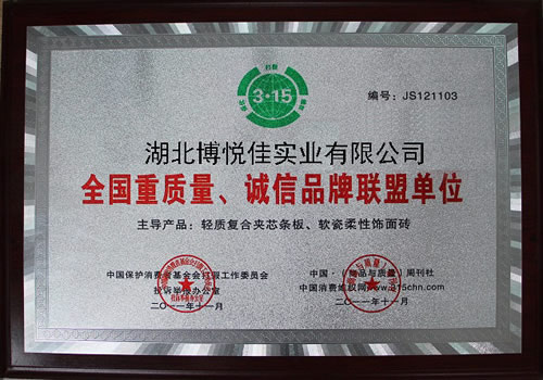 全國重質量誠信品牌聯(lián)盟單位